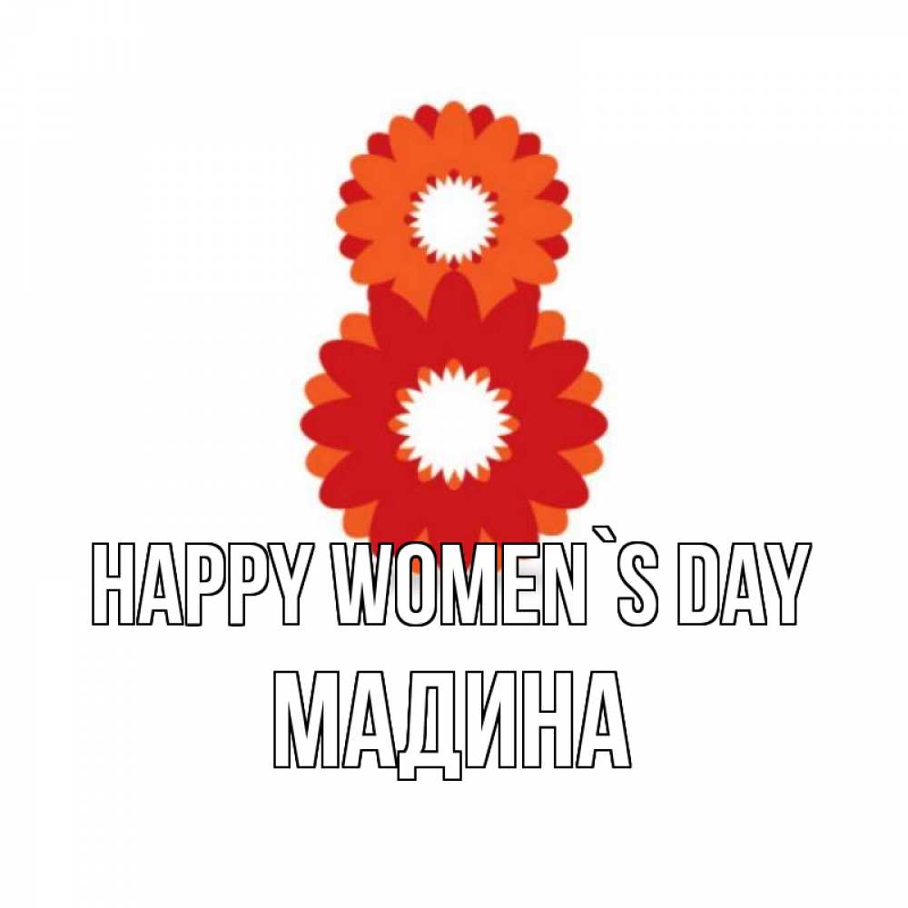Greetings card с именем, Мадина happy women`s day восьмерка из лепестков Greetings with text for free download 